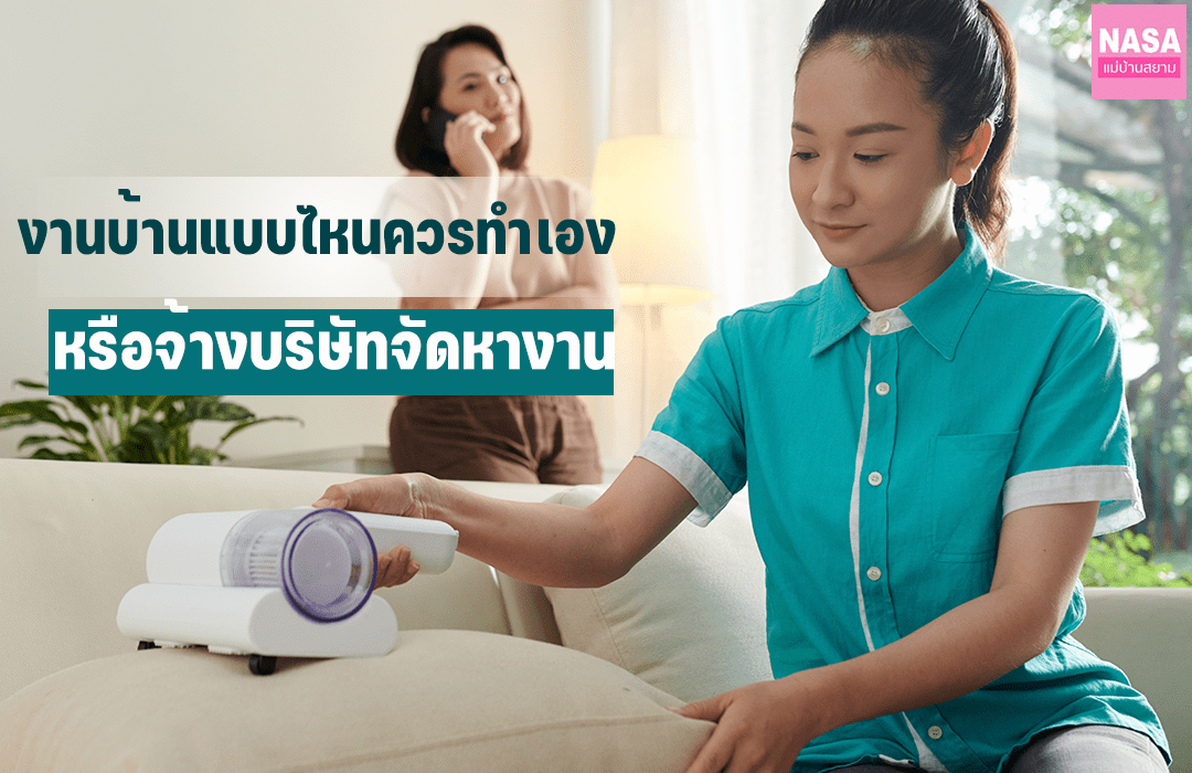 หาแม่บ้าน