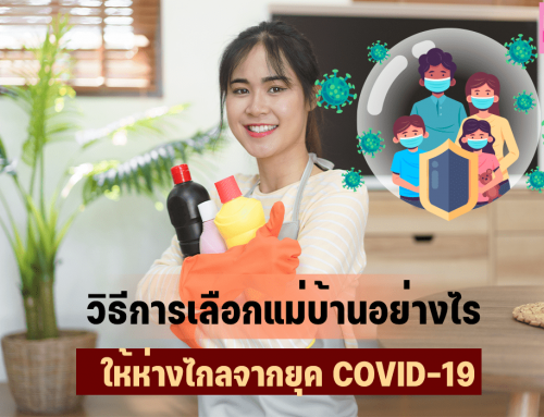 วิธีการเลือกแม่บ้านอย่างไร ให้ห่างไกลจากCOVID-19