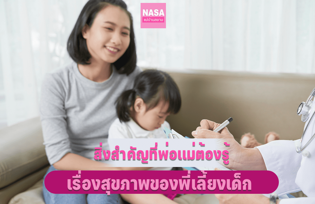 หาพี่เลี้ยงเด็ก, พี่เลี้ยงเด้ก