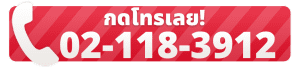 โทร 02-118-3912