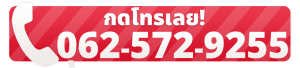 โทร 062-572-9255