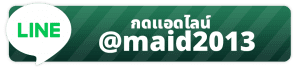 แอดไลน์ @maid2013