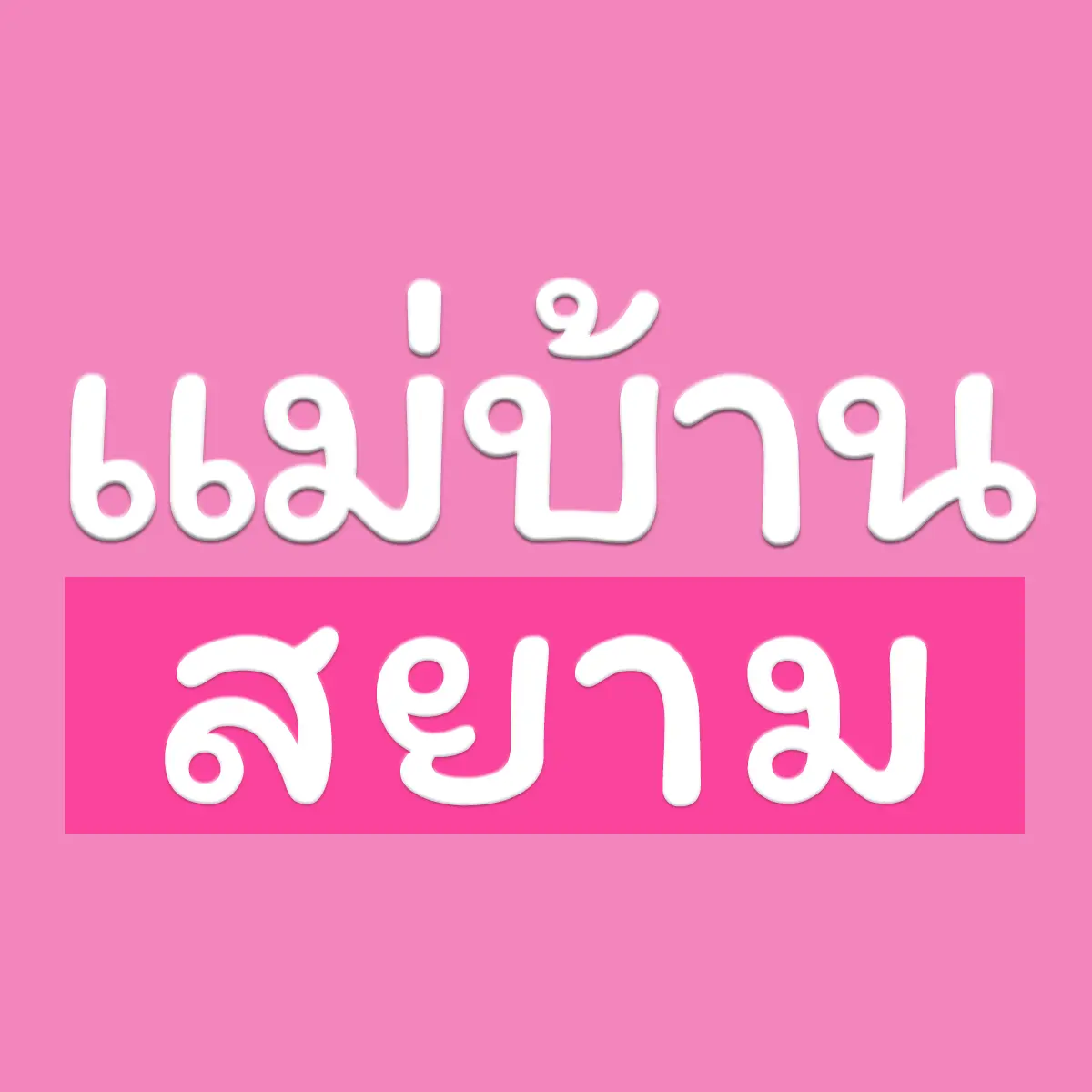 Logo แม่บ้านสยาม