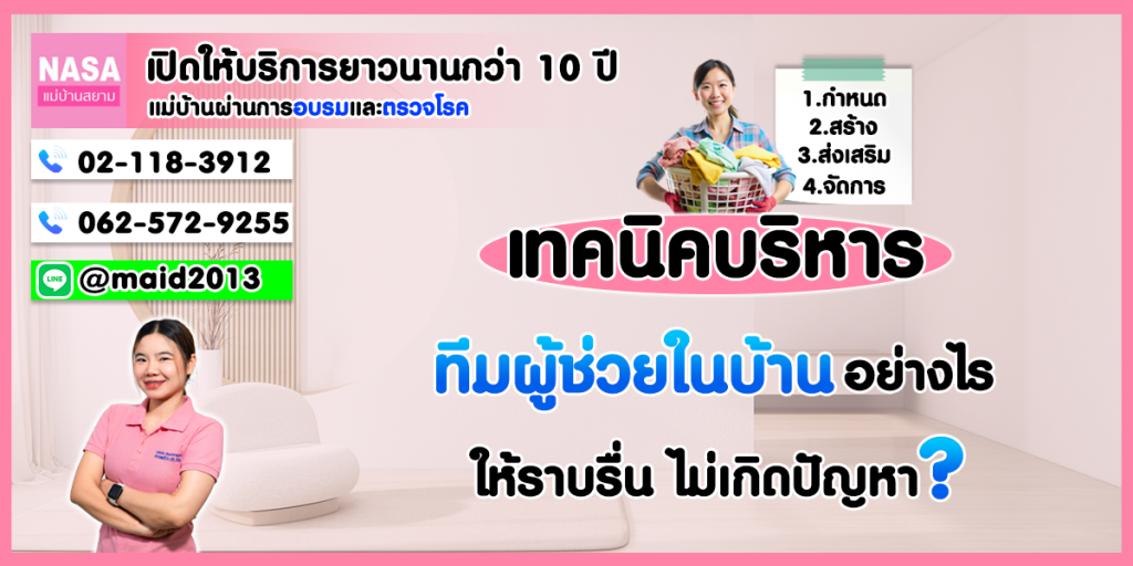 เมื่อคนเดียวไม่พอ: เทคนิคบริหาร 'ทีมผู้ช่วยในบ้าน' อย่างไรให้ราบรื่น ไม่เกิดปัญหา