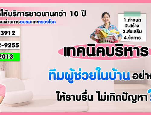 เมื่อคนเดียวไม่พอ: เทคนิคบริหาร ‘ทีมผู้ช่วยในบ้าน’ อย่างไรให้ราบรื่น ไม่เกิดปัญหา￼