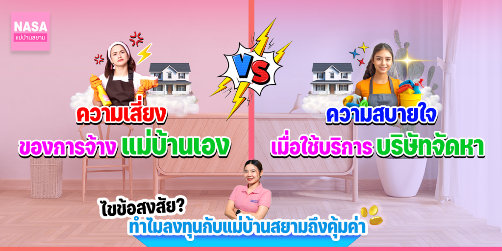 ความเสี่ยงของการ 'จ้างแม่บ้านเอง' เทียบกับความสบายใจเมื่อใช้บริการ 'บริษัทจัดหาฯ'