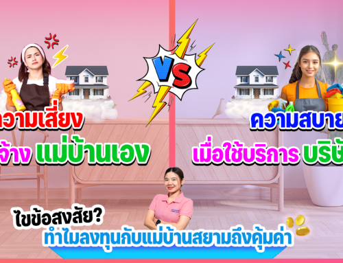 ความเสี่ยงของการ ‘จ้างแม่บ้านเอง’ เทียบกับความสบายใจเมื่อใช้บริการ ‘บริษัทจัดหาฯ’￼