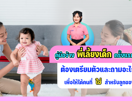 คู่มือจ้างพี่เลี้ยงเด็กครั้งแรก: ต้องเตรียมตัวและถามอะไรบ้างเพื่อให้ได้คนที่ ‘ใช่’ ที่สุดสำหรับลูกของคุณ