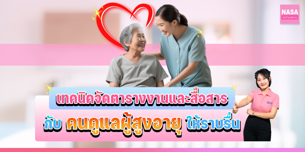 แม่บ้านสยาม บริการจัดหาแม่บ้าน พี่เลี้ยงเด็ก คนดูแลผู้สูงอายุ ตรวจจริง 5 โรค ก่อนส่งคนงาน