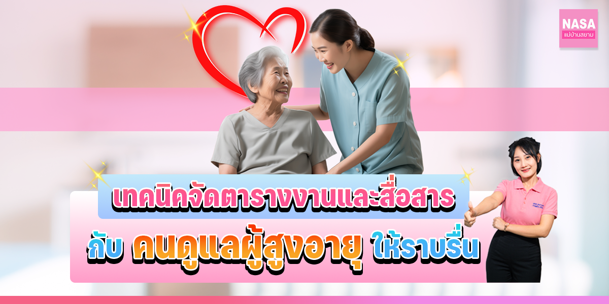 แม่บ้านสยาม บริการจัดหาแม่บ้าน พี่เลี้ยงเด็ก คนดูแลผู้สูงอายุ ตรวจจริง 5 โรค ก่อนส่งคนงาน