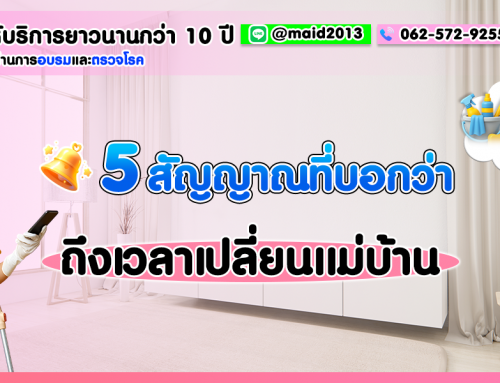 5 สัญญาณที่บอกว่าถึงเวลาเปลี่ยนแม่บ้าน￼