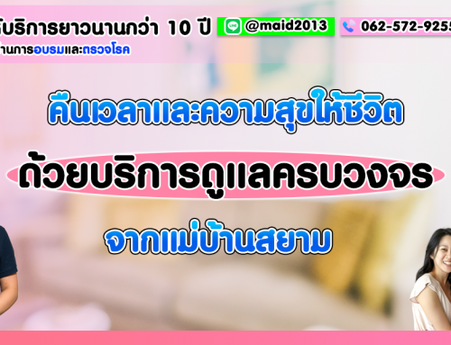 คืนเวลาและความสุขให้ชีวิต ด้วยบริการดูแลครบวงจรจาก แม่บ้านสยาม￼
