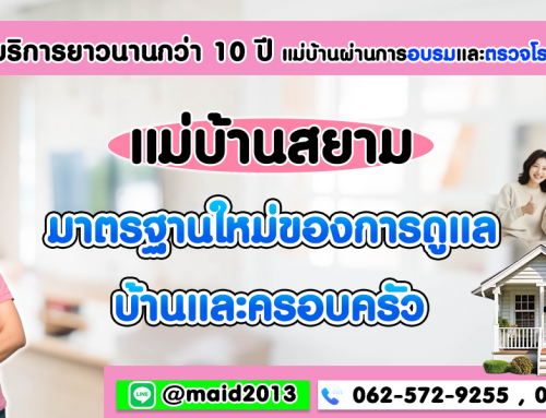 แม่บ้านสยาม (Maidsiam): มาตรฐานใหม่ของบริการดูแลบ้านและครอบครัว￼