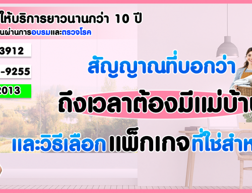 สัญญาณที่บอกว่า ‘ถึงเวลาต้องมีแม่บ้าน’ และวิธีเลือกแพ็กเกจที่ใช่สำหรับคุณ￼