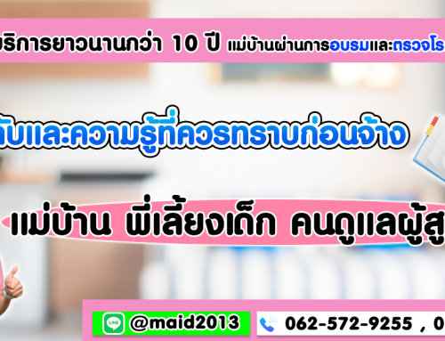 เคล็ดลับและความรู้ที่ควรทราบก่อนจ้างแม่บ้าน พี่เลี้ยงเด็ก คนดูแลผู้สูงอายุ￼