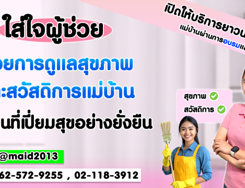 ใส่ใจ ‘ผู้ช่วย’ ของเรา: การดูแลสุขภาพและสวัสดิการแม่บ้าน…เพื่อบ้านที่เปี่ยมสุขอย่างยั่งยืน￼