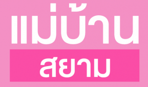 แม่บ้านสยาม Logo