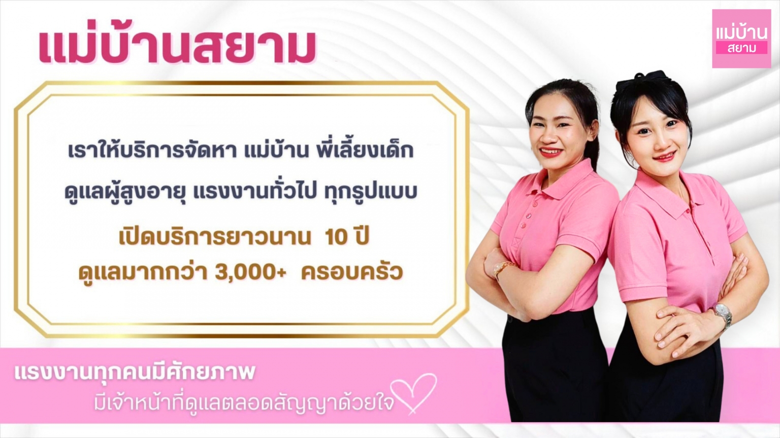 แม่บ้านสยาม
