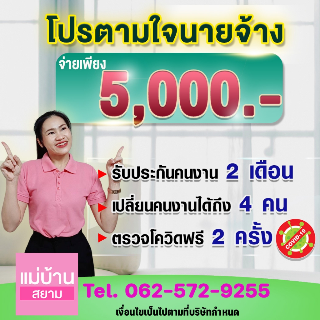 แม่บ้านสยาม บริการจัดหาแม่บ้าน พี่เลี้ยงเด็ก คนดูแลผู้สูงอายุ ตรวจจริง 5 โรค ก่อนส่งคนงาน