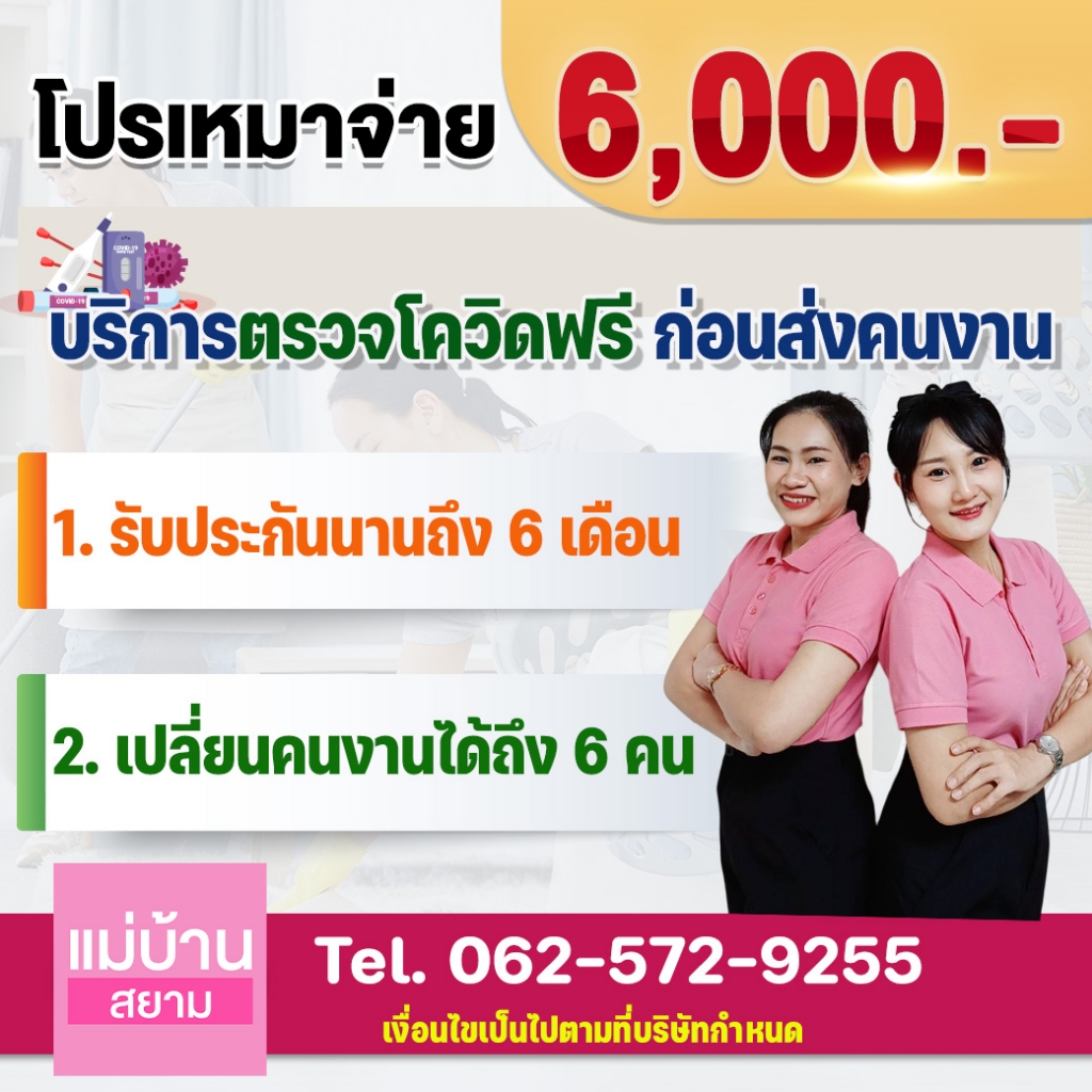 แม่บ้านสยาม บริการจัดหาแม่บ้าน พี่เลี้ยงเด็ก คนดูแลผู้สูงอายุ ตรวจจริง 5 โรค ก่อนส่งคนงาน
