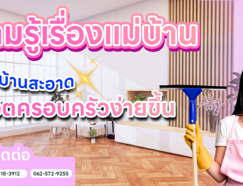 ความรู้เรื่องแม่บ้าน: วิธีทำให้บ้านสะอาดและชีวิตครอบครัวง่ายขึ้น