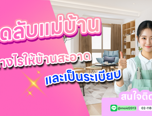 เคล็ดลับแม่บ้านมืออาชีพ: ทำอย่างไรให้บ้านสะอาดและเป็นระเบียบ