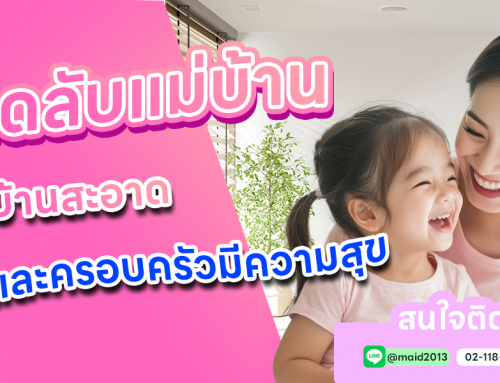 เคล็ดลับแม่บ้านมืออาชีพ เพื่อบ้านสะอาดและครอบครัวมีความสุข