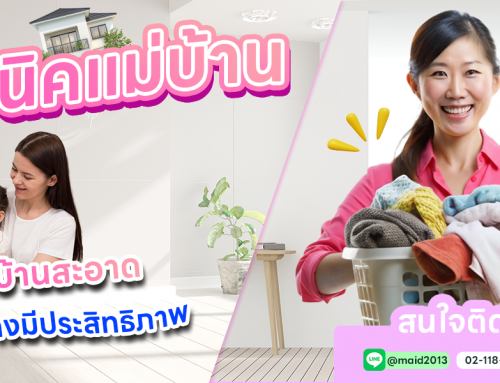 เทคนิคแม่บ้านมืออาชีพ ทำให้บ้านสะอาดและชีวิตครอบครัวง่ายขึ้น