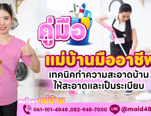 คู่มือแม่บ้านมืออาชีพ เทคนิคทำความสะอาดบ้านให้สะอาดและเป็นระเบียบ กับ Maidsiam.com￼