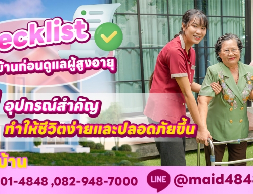 Checklist เตรียมบ้านก่อนดูแลผู้สูงอายุ: 5 อุปกรณ์สำคัญที่ทำให้ชีวิตง่ายและปลอดภัยขึ้น￼