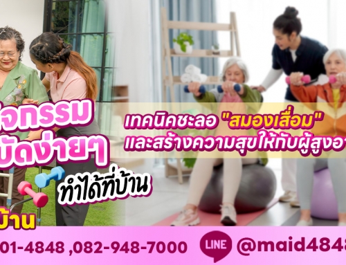 กิจกรรมบำบัดง่ายๆ ที่ทำได้ที่บ้าน: เทคนิคชะลอ “สมองเสื่อม” และสร้างความสุขให้กับผู้สูงอายุ￼