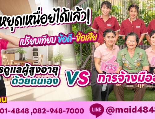 หยุดเหนื่อยได้แล้ว! เปรียบเทียบ ข้อดี-ข้อเสีย การดูแลผู้สูงอายุด้วยตนเอง VS การจ้างมืออาชีพ￼