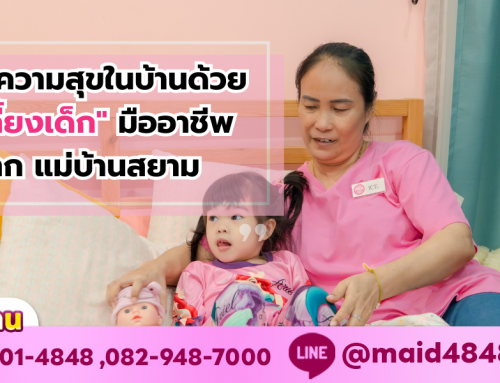 สร้างความสุขในบ้านด้วย “พี่เลี้ยงเด็ก” มืออาชีพจาก แม่บ้านสยาม