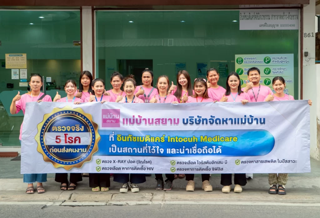 แม่บ้านสยาม บริการจัดหาแม่บ้าน พี่เลี้ยงเด็ก คนดูแลผู้สูงอายุ ตรวจจริง 5 โรค ก่อนส่งคนงาน