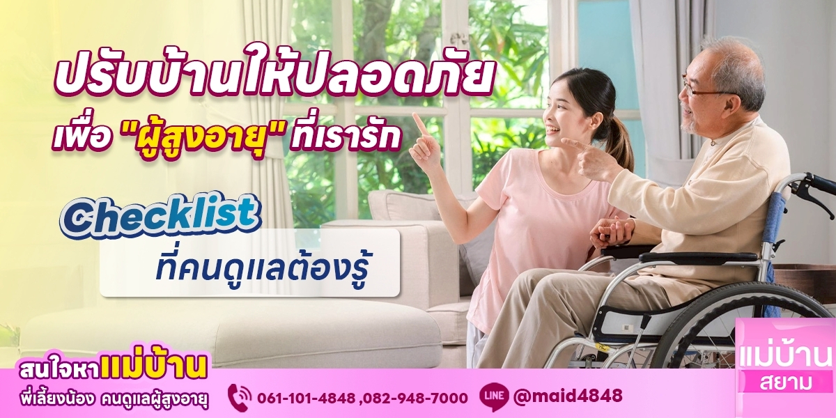 วิธีปรับบ้านให้ปลอดภัยสำหรับผู้สูงอายุ | แม่บ้านสยาม MaidSiam