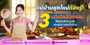 เคล็ดลับเตรียมอาหารสะอาดถูกหลักอนามัยสำหรับแม่บ้าน | แม่บ้านสยาม MaidSiam