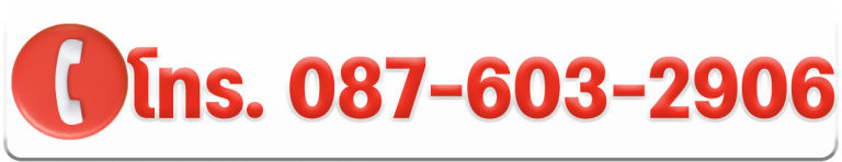 โทร087-603-2906
