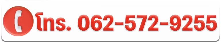 โทร 062-572-9255
