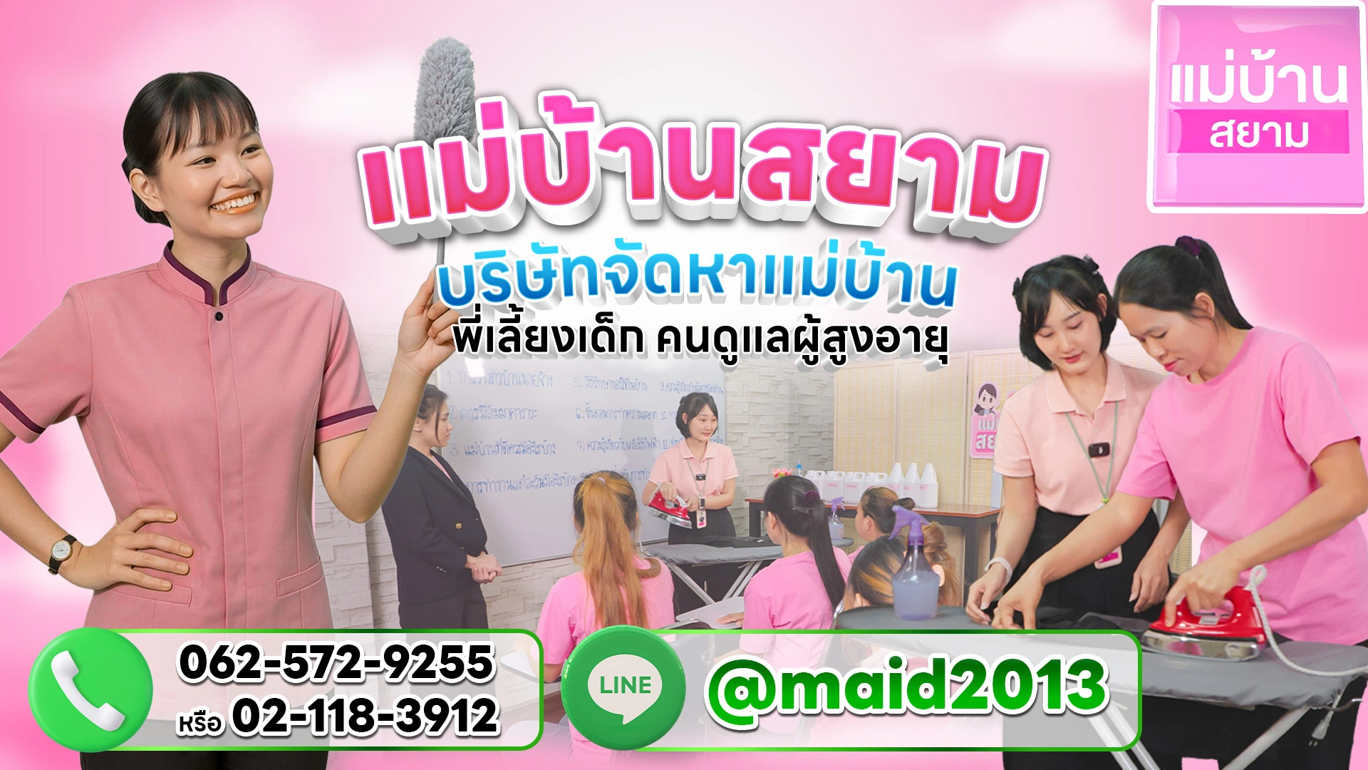 คลิปแนะนำแม่บ้านสยาม