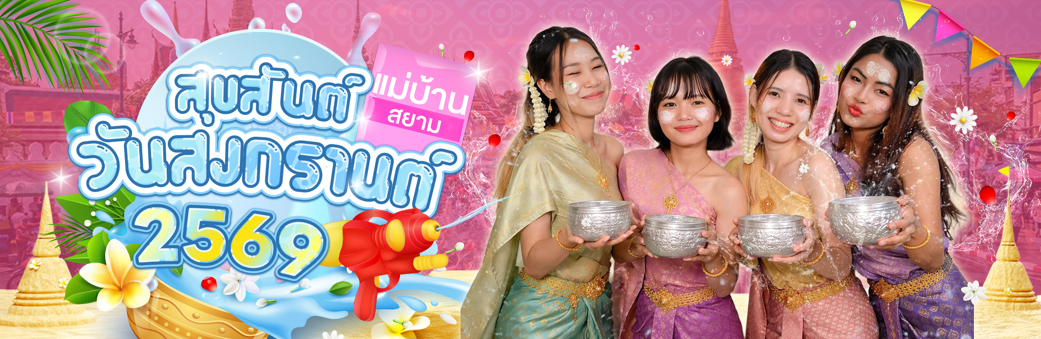 สงกราน[แม่บ้านสยาม2569]