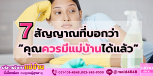 7 สัญญาณที่บอกว่าคุณควรมีแม่บ้านได้แล้ว | แม่บ้านสยาม