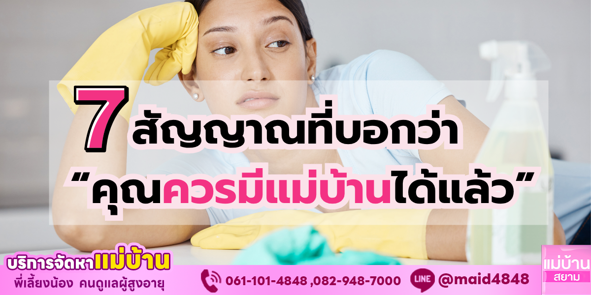 7 สัญญาณที่บอกว่าคุณควรมีแม่บ้านได้แล้ว | แม่บ้านสยาม
