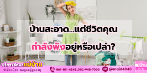 บ้านสะอาดแต่ชีวิตพัง? ความจริงเรื่องเวลาที่คนส่วนใหญ่มองข้าม | แม่บ้านสยาม