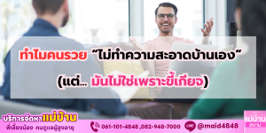 ทำไมคนรวยไม่ทำความสะอาดบ้านเอง? ความลับที่คุณควรรู้ | แม่บ้านสยาม