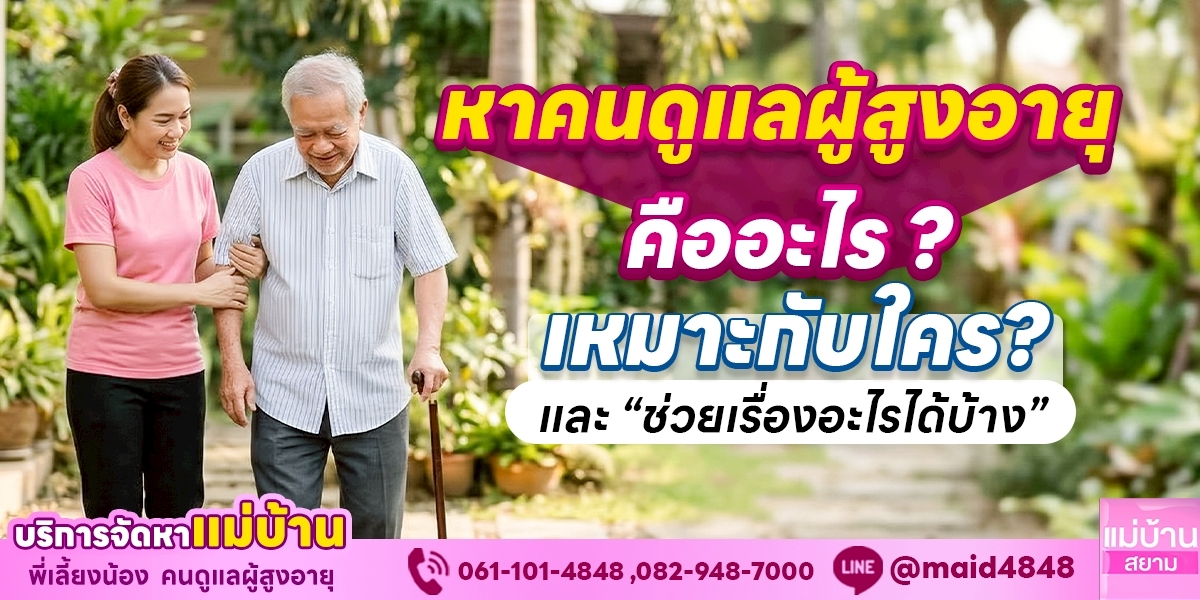 หาคนดูแลผู้สูงอายุคืออะไร เหมาะกับใครและช่วยเรื่องอะไรได้บ้าง | แม่บ้านสยาม