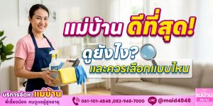 แม่บ้านที่ดีที่สุด ดูยังไงและควรเลือกแบบไหน | แม่บ้านสยาม