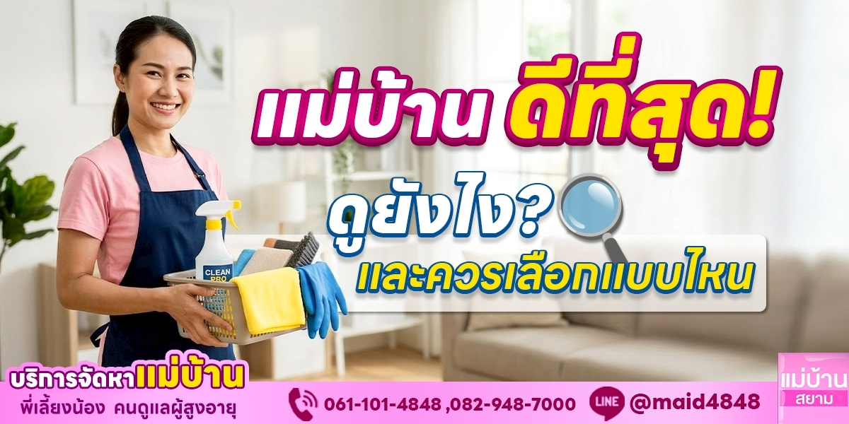 แม่บ้านที่ดีที่สุด ดูยังไงและควรเลือกแบบไหน | แม่บ้านสยาม