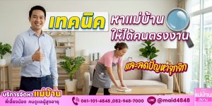 เทคนิคหาแม่บ้านให้ได้คนตรงงาน ลดปัญหาจุกจิกในบ้าน | แม่บ้านสยาม