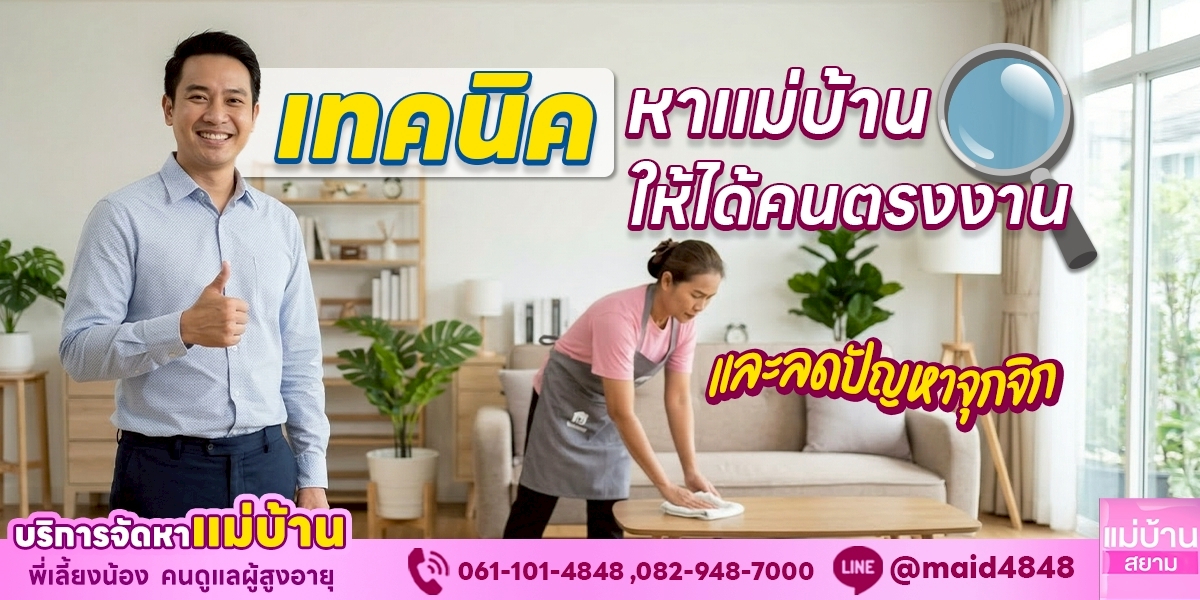 เทคนิคหาแม่บ้านให้ได้คนตรงงาน ลดปัญหาจุกจิกในบ้าน | แม่บ้านสยาม