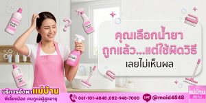 ใช้น้ำยาทำความสะอาดไม่เห็นผล? คุณอาจใช้ผิดวิธีโดยไม่รู้ตัว | แม่บ้านสยาม